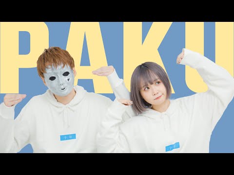 【＠小豆＠大豆】PAKU / asmi 【踊ってみた】