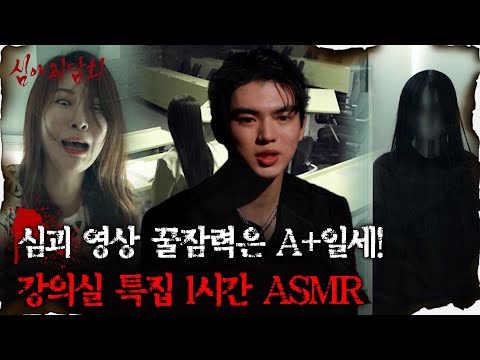 [#심괴ASMR] 심괴 영상 꿀잠력은 A+일세! 강의실 특집 1시간 ASMR #심야괴담회 #심괴 #어둑시니 #midnight #horrorstory MBC230216방송