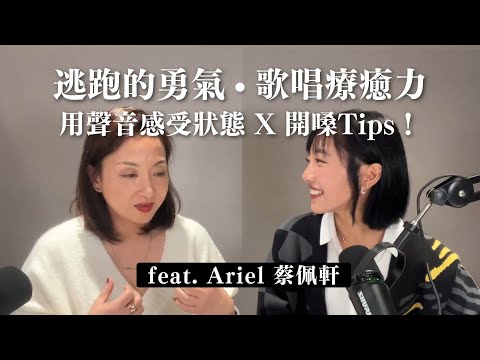 逃跑的勇氣 X 歌唱療癒力 ft.Ariel #蔡佩軒 @ariel_tsai (INFJ)｜Sherry's Notes 雪力的心理學筆記 #唱歌 #療癒 #INFJ