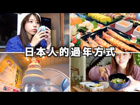 日本人是怎麼過新年的？給大家看看我們家的年夜菜！