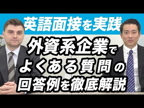 【英語面接を実践】「人間関係の問題をどのように解決したか？」と質問された時の回答例を徹底解説。質問の意図と回答する際のポイントとは？【今すぐ使えるビジネス英語】