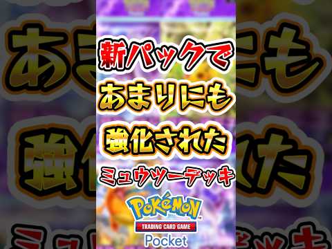 【ポケポケ】新パックであまりにも強化されたミュウツーデッキがヤバすぎる！ #ポケポケ #ポケモン #ポケモンカード