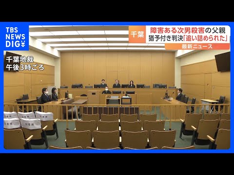 知的障害のある息子を殺害した罪　父親（78）に猶予付き判決　懲役3年執行猶予5年　「十分な支援受けられず 絶望的な状況にあった」千葉地裁｜TBS NEWS DIG