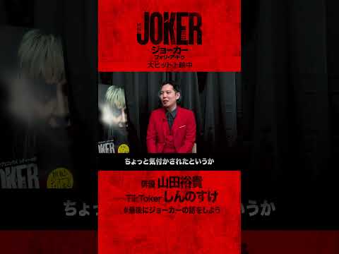 【ネタバレ考察】#ジョーカー2 にはいろんな見方がある🤡 山田裕貴×TikTokerしんのすけ対談切り抜き！#最後にジョーカーの話をしよう