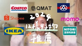 年末盤點！2024年12樣生活好物推薦🙂‍↕️小資代表的購物清單🧾