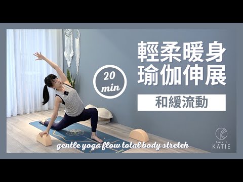 20 分鐘和緩流動-輕柔暖身瑜伽伸展 20 min gentle yoga flow total body stretch { Flow With Katie }