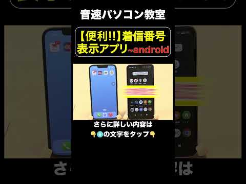 便利‼︎着信番号表示アプリ〜android編【音速パソコン教室】 #shorts #迷惑電話 #スマホアプリ