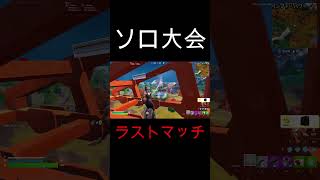 ソロ大会予選突破がかかったリアルなラスマ【フォートナイト/Fortnite】