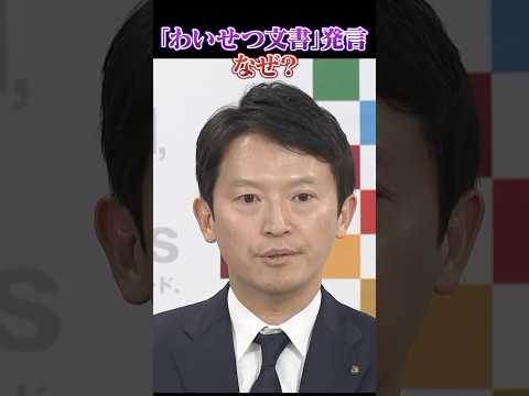 なぜ突然「わいせつ文書」と発言したのか　告発文書作成の県職員処分めぐり斎藤知事