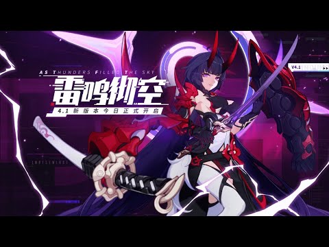 【崩坏3】— New Patch First Look - V4.1 Daily Streaming