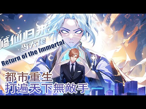 💥连载中💥《修仙归来当大佬》第1~309集 | 修仙大佬降临现代都市，成为一名普通底层打工人，既要老老实实上班，又要降维打击各路流氓！#热血 #重生 #都市 #修仙 #七号动漫馆