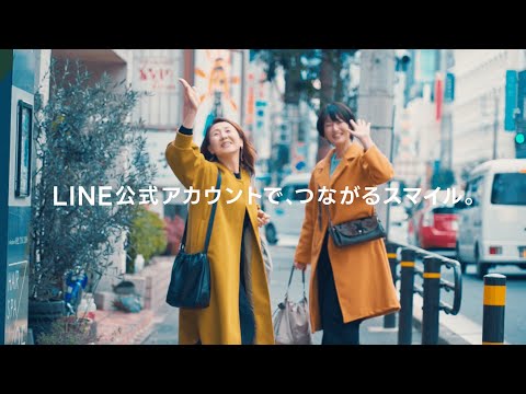 「LINE公式アカウントで、つながるスマイル。」30秒ver.