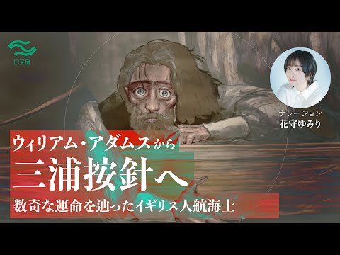 徳川家康の英国人側近の正体とは？ 歴史アニメ「ウィリアム・アダムスから三浦按針へ　数奇な運命を辿ったイギリス人航海士」