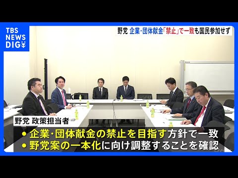 野党が協議、企業・団体献金「禁止」目指す方針で一致　国民参加せず｜TBS NEWS DIG