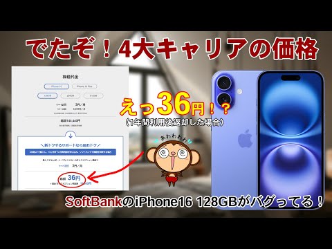 出たぞ！各キャリアのiPhone16/Proの価格！SoftBankのiPhone16（128GB）が36円ってホント!?