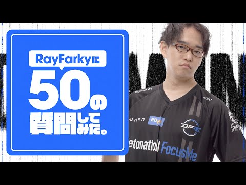 【50の質問】RayFarkyが質問に答えてみた!!【LoL/DFM/リーグオブレジェンド】