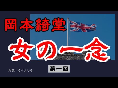 【朗読】岡本綺堂「女の一念」①　　朗読・あべよしみ