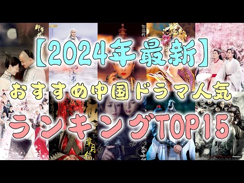 【2024年最新】おすすめ中国ドラマ人気ランキングTOP15！絶対ハマる宮廷時代劇＆現代劇