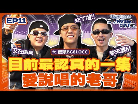 【大放槍時代2】Ep.11 丨大嘻哈時代2，好了啦！！不要一直搞彩虹！ft.是蛋頭不是彈頭的那個蛋頭