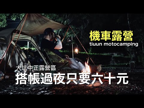 【機車露營】這營區搭帳過夜只要六十元｜全新完工的浴廁洗澡不再忽冷忽熱｜大坑中正露營區｜JYM鋁合金輕量折疊桌｜V-STORM 250SX鈴木小油鳥