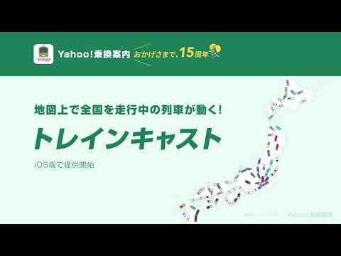 Yahoo!乗換案内「トレインキャスト」機能の使い方