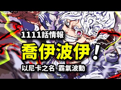 海賊王1111話情報：對不起，喬伊波伊！幻獸霸氣波VS尼卡反彈神技！路奇屹立不倒！