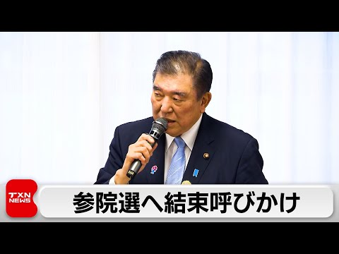 「何としても勝ち抜く」総理 参院選に向け党内団結を呼びかけ