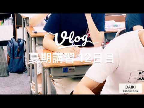 エイメイ学院 夏期講習の1日【12日目】