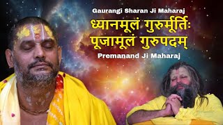 ध्यानमूलं गुरुर्मूर्तिः | Gaurangi Sharan Ji Maharaj | Premanand Ji Maharaj | Guru Bhajan