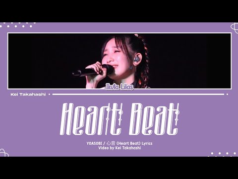 YOASOBI / 心音 (Heart Beat) Lyrics [Kan_Rom_Eng]