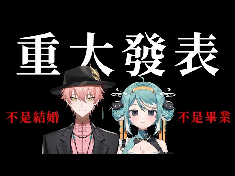 【重大發表】和 @515vtuber 一起做了一件事... (沒有結婚不是畢業) ✧ 真理果Marika