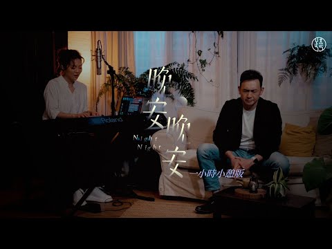 EP1.5  一小時小憩版【晚安晚安 NightNight】我的幫助從造天地的耶和華而來