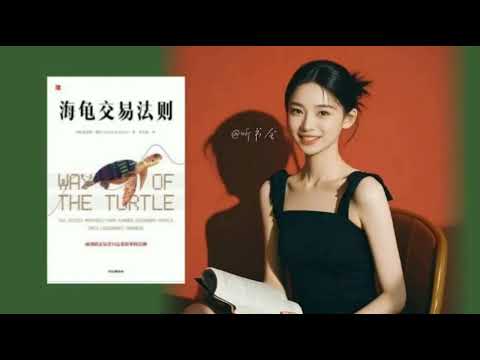 海龟交易法则揭秘：新手如何用规则化交易赚取财富？｜有声书 audiobook