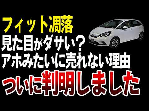 【凋落】なぜホンダフィットはここまで落ちぶれたのか？【ゆっくり解説】