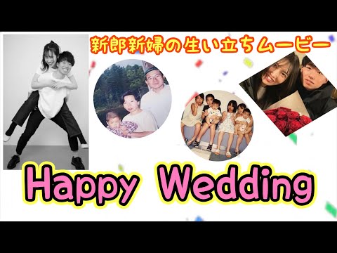 新郎新婦生い立ちムービー【プロフィールムービー】