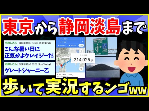 【2ch面白いスレ】東京から静岡の淡島まで124㎞歩くから実況するわwww【完全版】【ゆっくり解説】