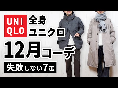 【全身ユニクロ】30代・40代の12月マネキンコーデ7選