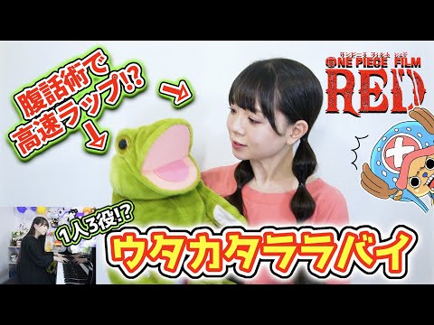 腹話術で！？『ウタカタララバイ／Ado』歌ってみた、、！！？？【ウタ from ONE PIECE FILM RED】【一発録り！】