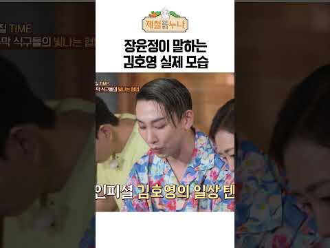 장윤정이 말하는 사석에서 김호영 모습 | 제철누나