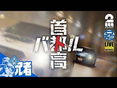 #1ネタバレ注意【シリーズ最新作】兄者の「首都高バトル」【2BRO.】