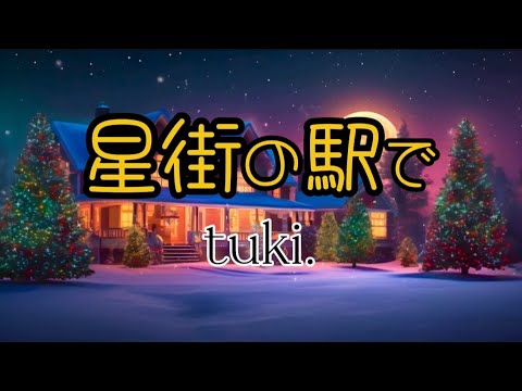 tuki. 『星街の駅で』【歌詞動画】