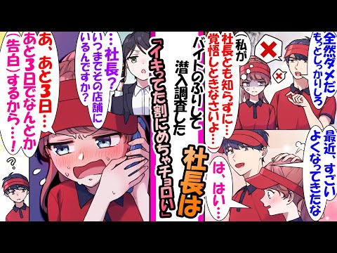 【漫画】「一般社員のふりして潜入調査するわ」とイキっていた若手次期社長令嬢。だが、俺と一緒に仕事をして助けられているうちに俺に惚れてしまい…秘書「社長？いつまで潜入調査を？」社長「あ、あと3日以内に」