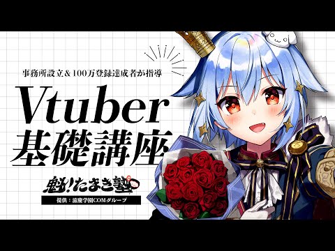 【#魁たまき塾】超有料級!? Vtuber基礎講座✨事務所設立＆100万登録達成者が指導🏫【滋慶学園COMグループ】