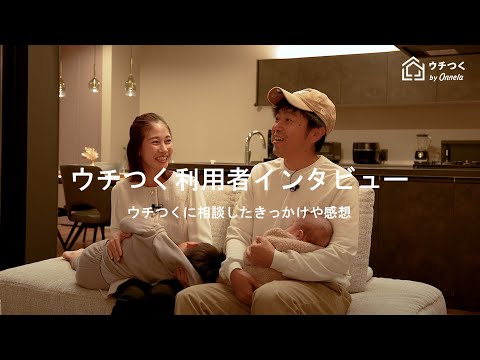 【利用者さまの声】ウチつくを利用したきっかけや感想