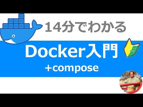 【2021年最新】Docker環境構築入門｜14分でdocker-composeまで完全解説！【windows/mac対応】Dockerの使い方