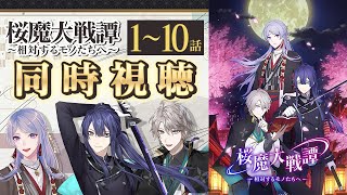 『桜魔大戦譚　～相対するモノたちへ～』1〜10話同時視聴【#VΔLZと桜魔大戦譚】