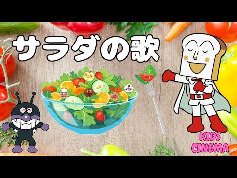 「アンパンマンと一緒に！楽しいサラダの歌♪」"Sing with Anpanman! The Fun Salad Song for KidsAnpanman!" 안판만 、مان (أنبانمان)