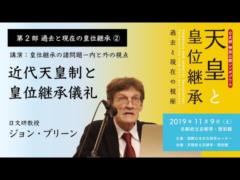 第2部 過去と現在の皇位継承②「近代天皇制と皇位継承儀礼」／日文研特別公開シンポジウム『天皇と皇位継承−過去と現在の視座』（2019/11/9）