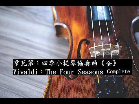 韋瓦第：四季小提琴協奏曲《全》表演版/Vivaldi：The Four Seasons Complete/古典樂