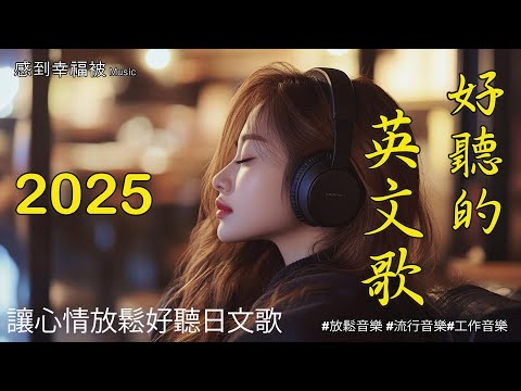 【放鬆你的心靈】🎧 清新英文音樂歌單，完美適合讀書、工作或放鬆｜無廣告背景音樂，助你專注於當下🎶｜chill mix/study/work